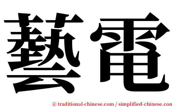 藝電 serif font
