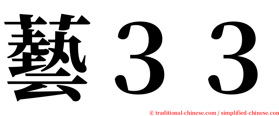 藝３３ serif font