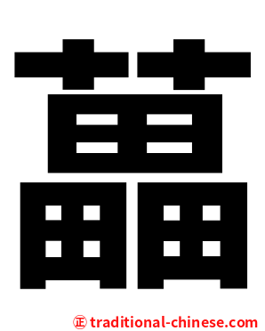 藟
