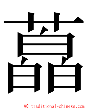 藠 ming font