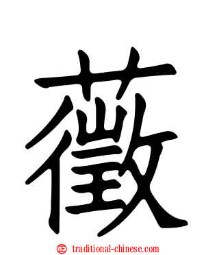 藢