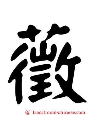 藢