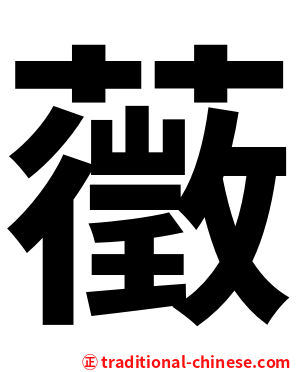 藢