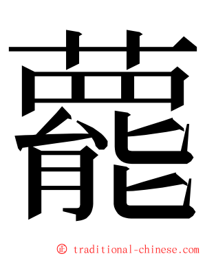 藣 ming font
