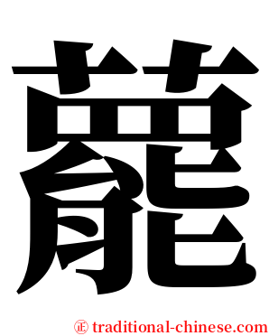 藣 serif font