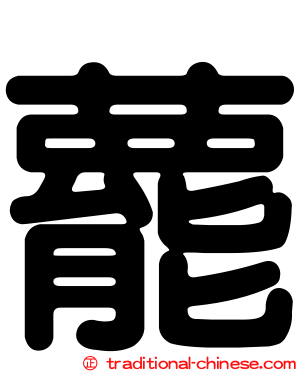 藣