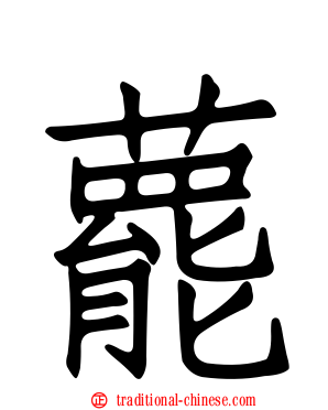 藣