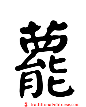 藣