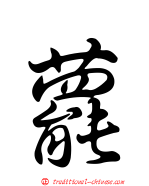 藣