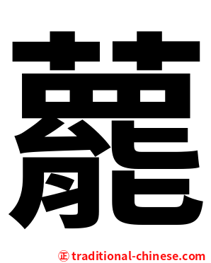 藣