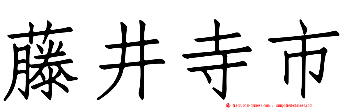 藤井寺市