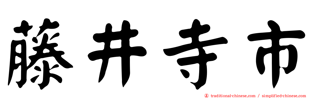 藤井寺市