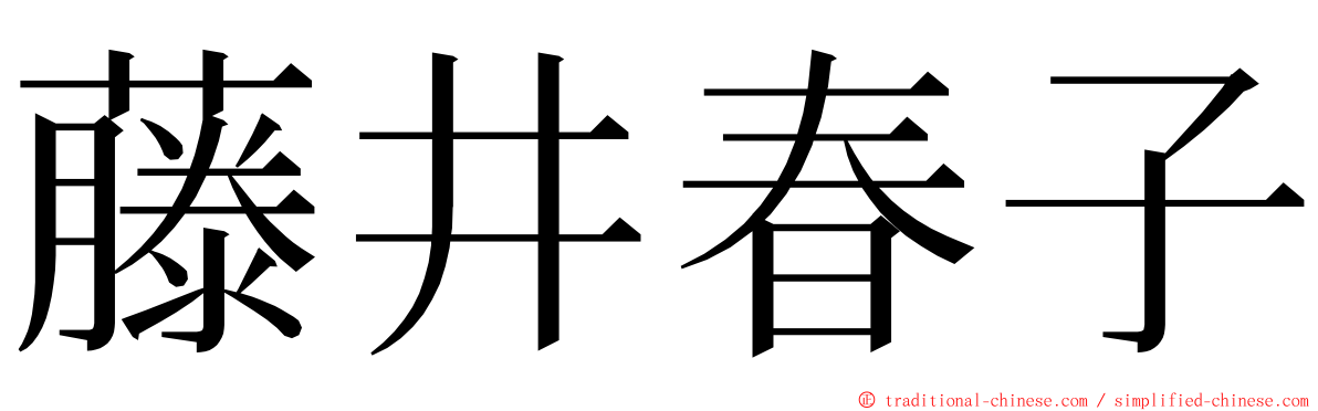 藤井春子 ming font