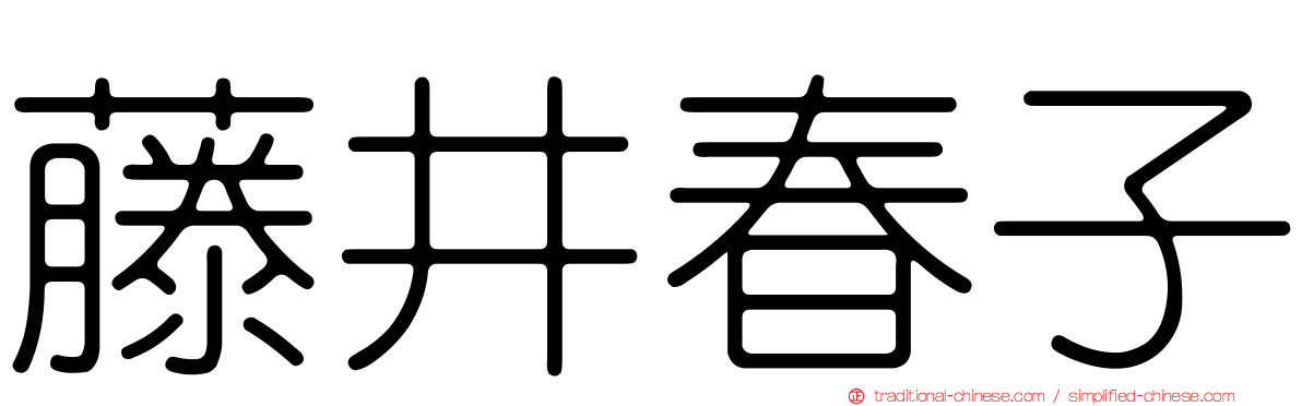 藤井春子