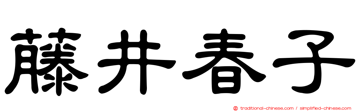 藤井春子