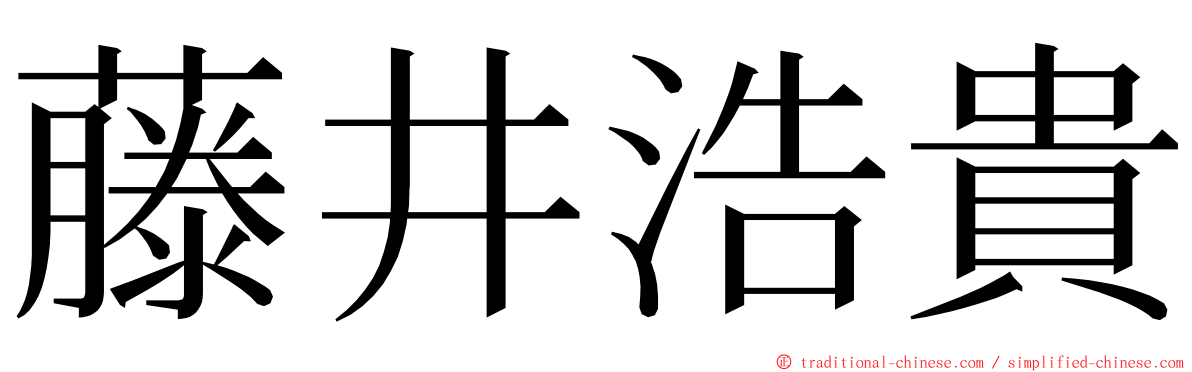 藤井浩貴 ming font