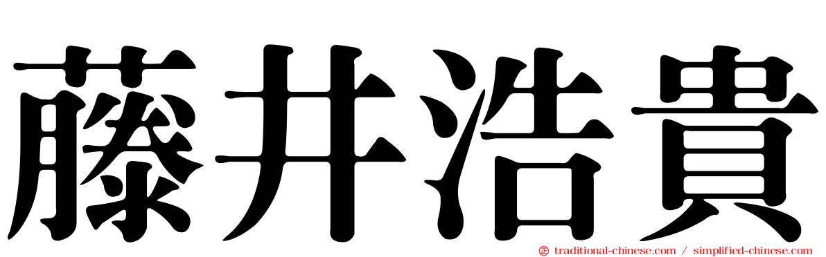 藤井浩貴