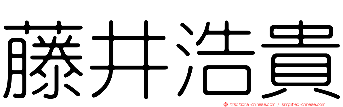 藤井浩貴