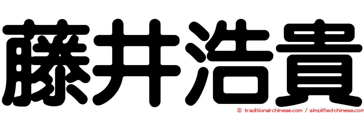 藤井浩貴