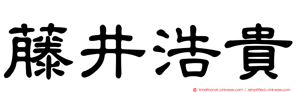 藤井浩貴