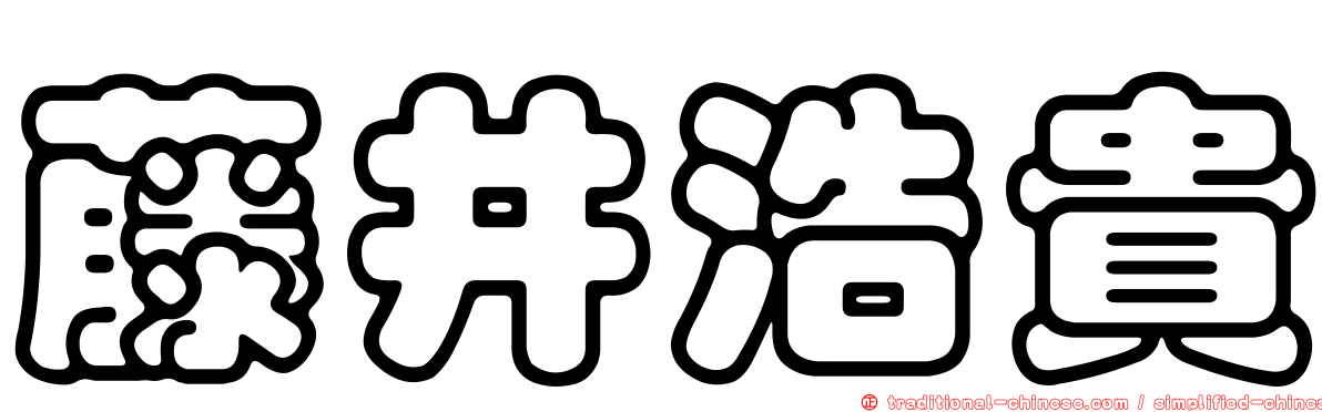 藤井浩貴
