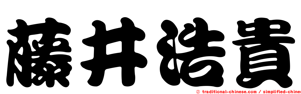 藤井浩貴