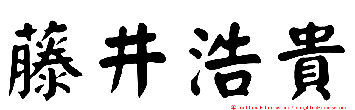 藤井浩貴