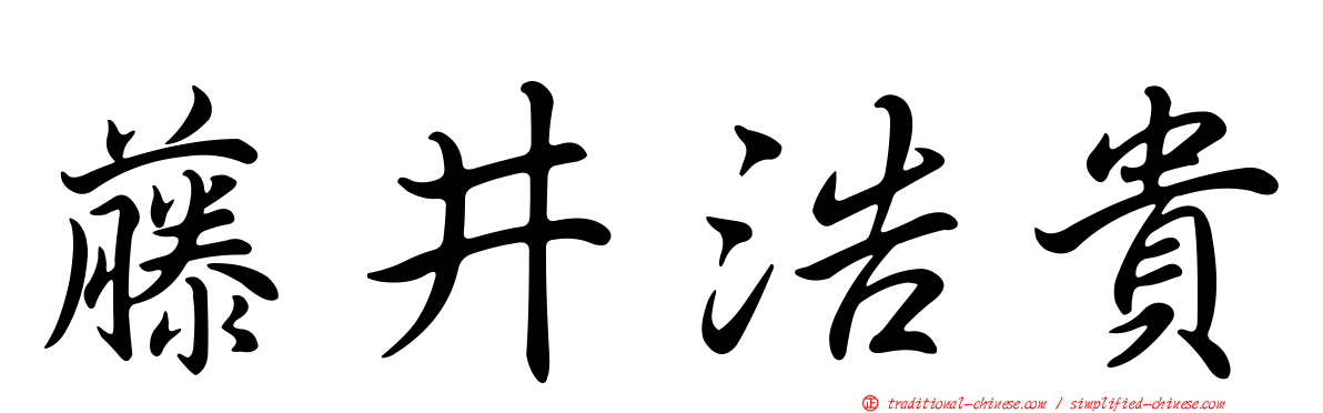 藤井浩貴