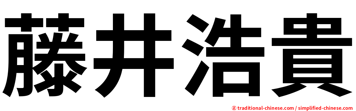 藤井浩貴