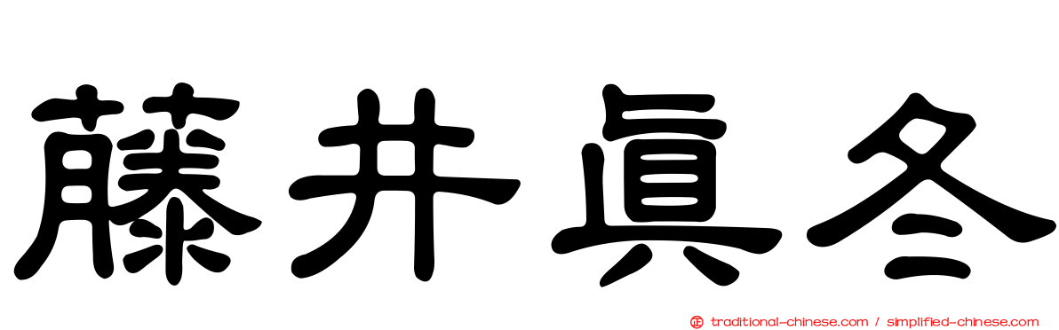 藤井真冬