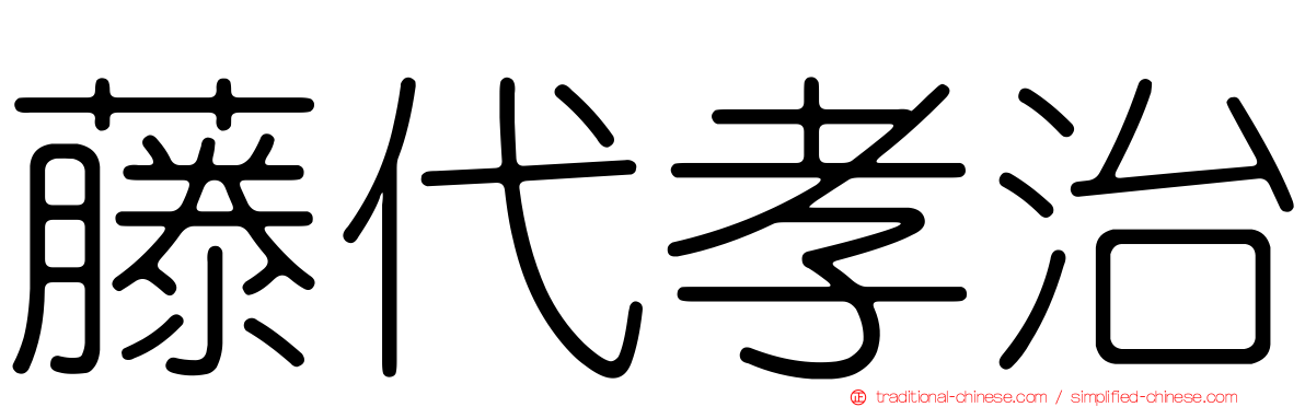 藤代孝治