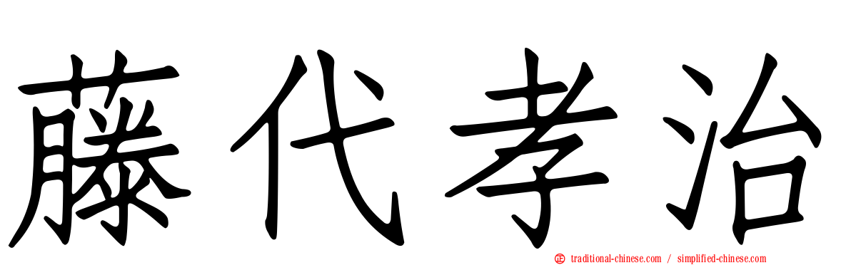 藤代孝治