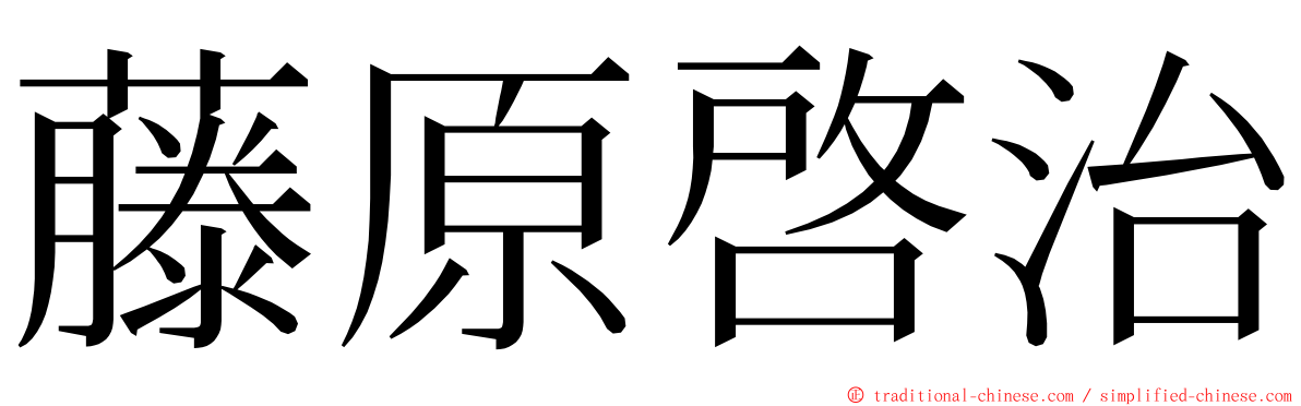 藤原啓治 ming font