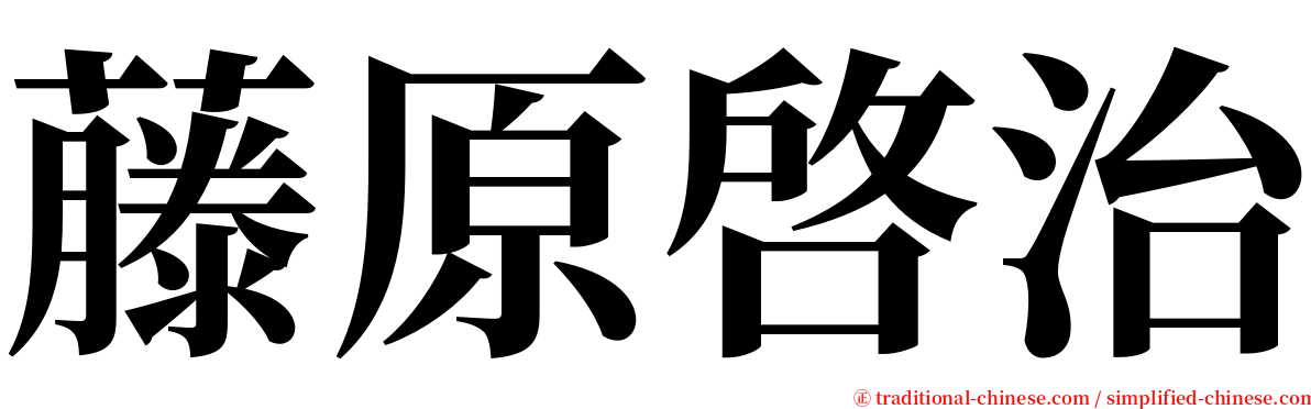 藤原啓治 serif font