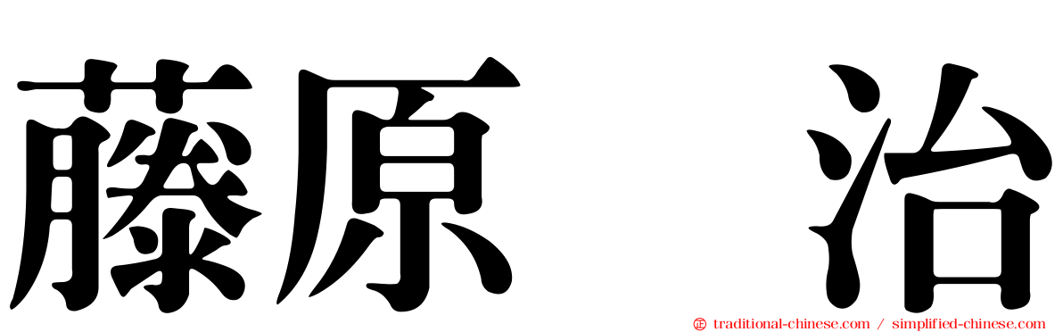 藤原啓治