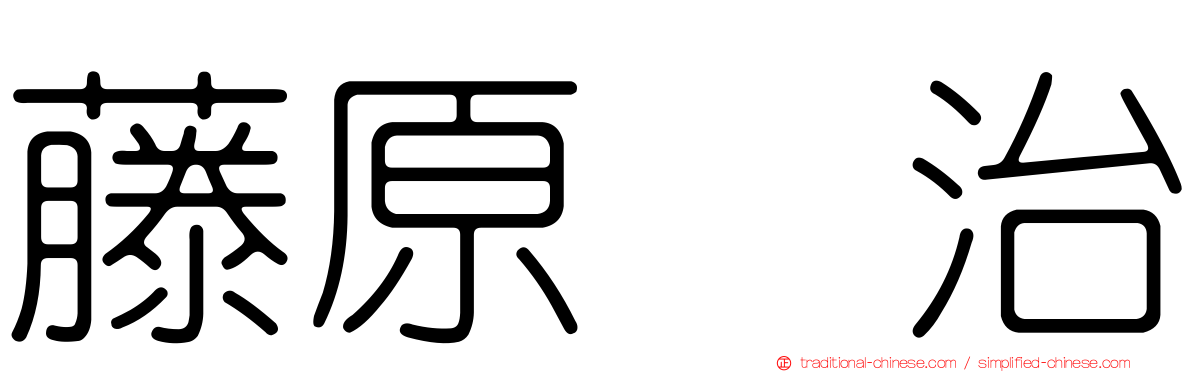 藤原啓治