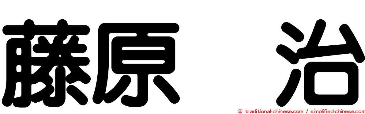 藤原啓治