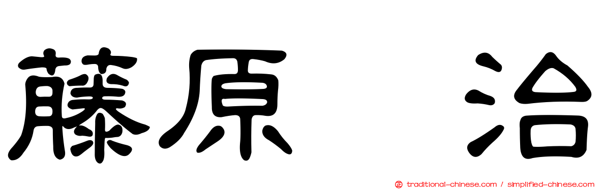 藤原啓治