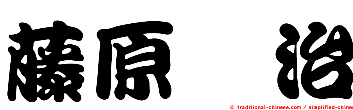 藤原啓治