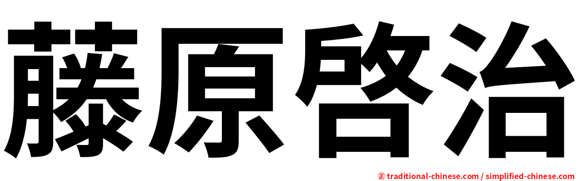 藤原啓治