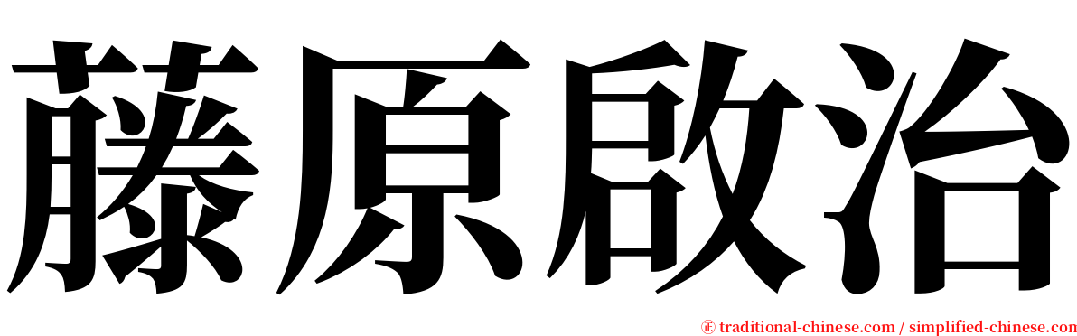 藤原啟治 serif font