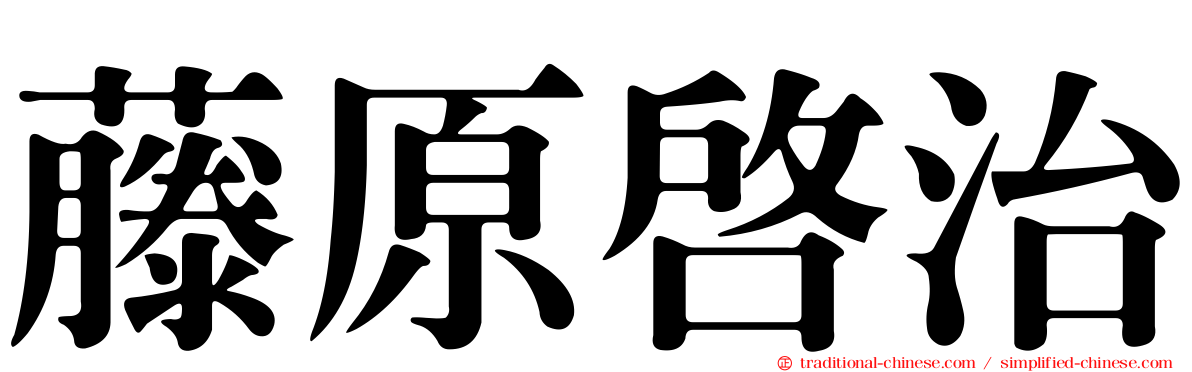 藤原啟治