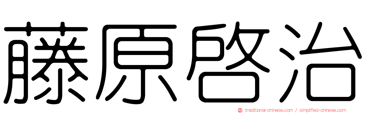 藤原啟治
