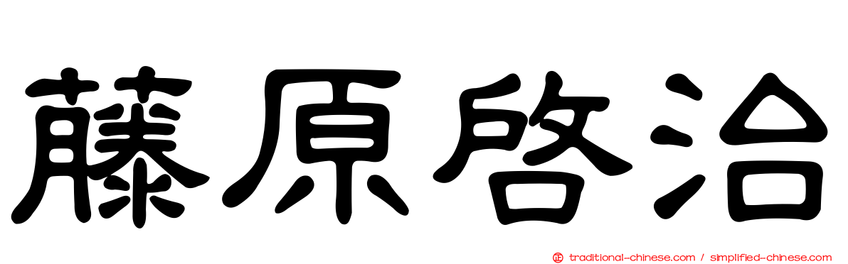 藤原啟治