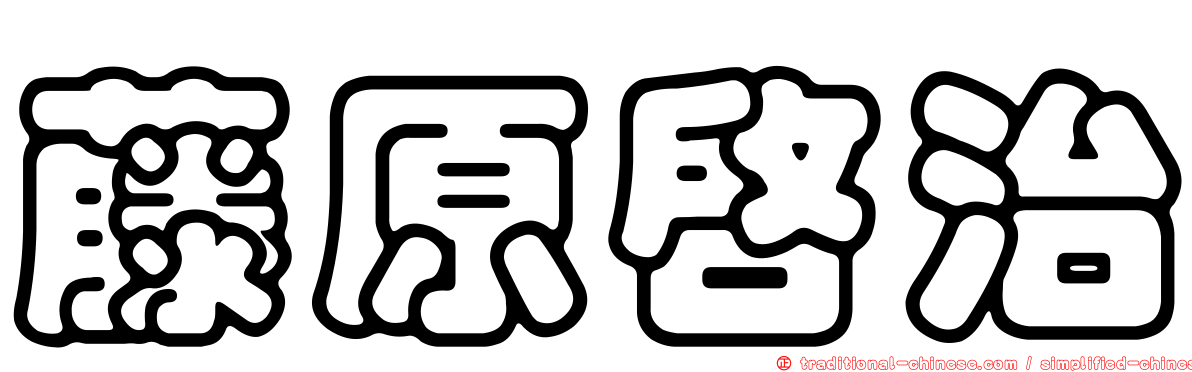 藤原啟治