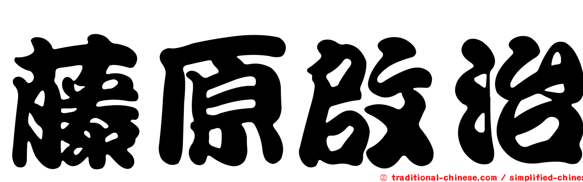 藤原啟治