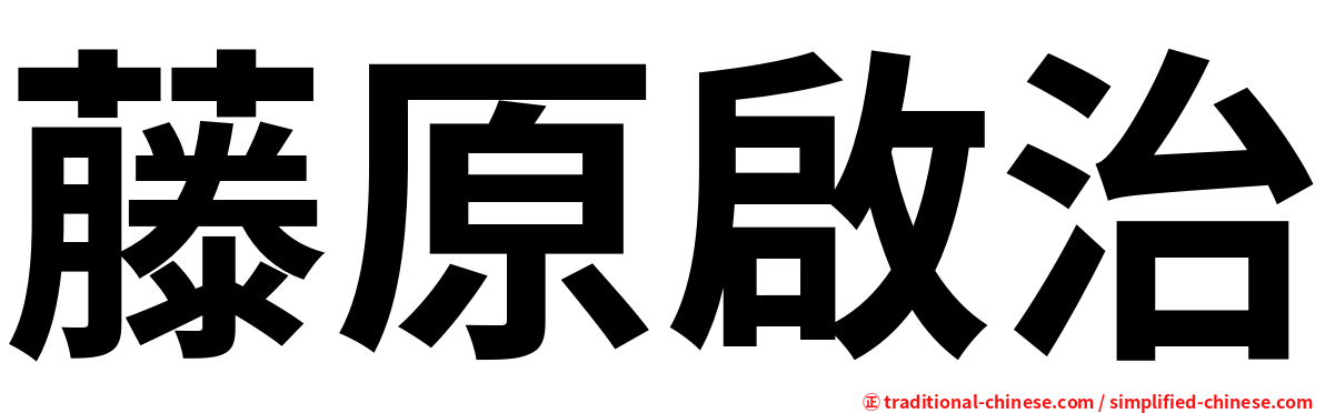 藤原啟治