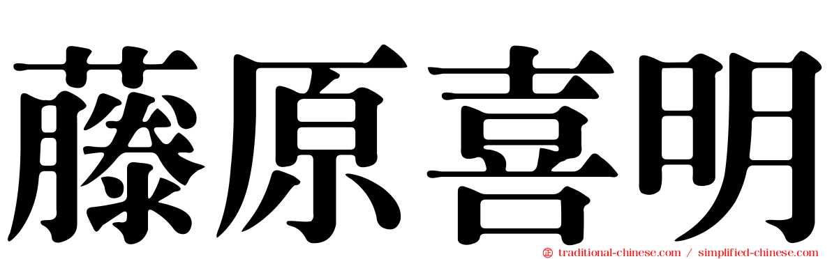 藤原喜明