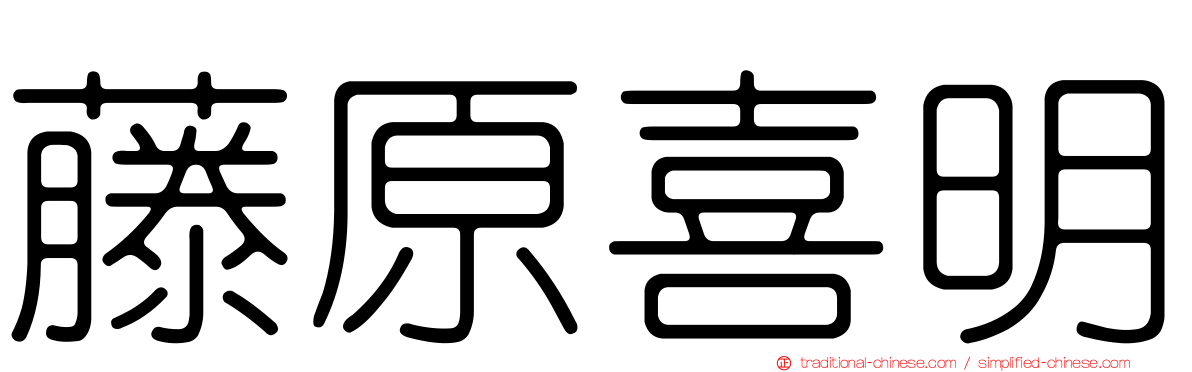 藤原喜明