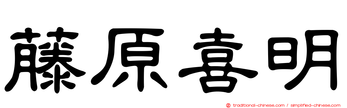 藤原喜明